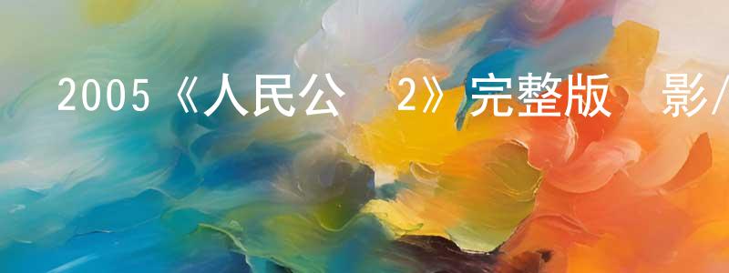 曾樂平發布2005《人民公敵2》完整版電影/在線觀看/百度云-美劇天堂